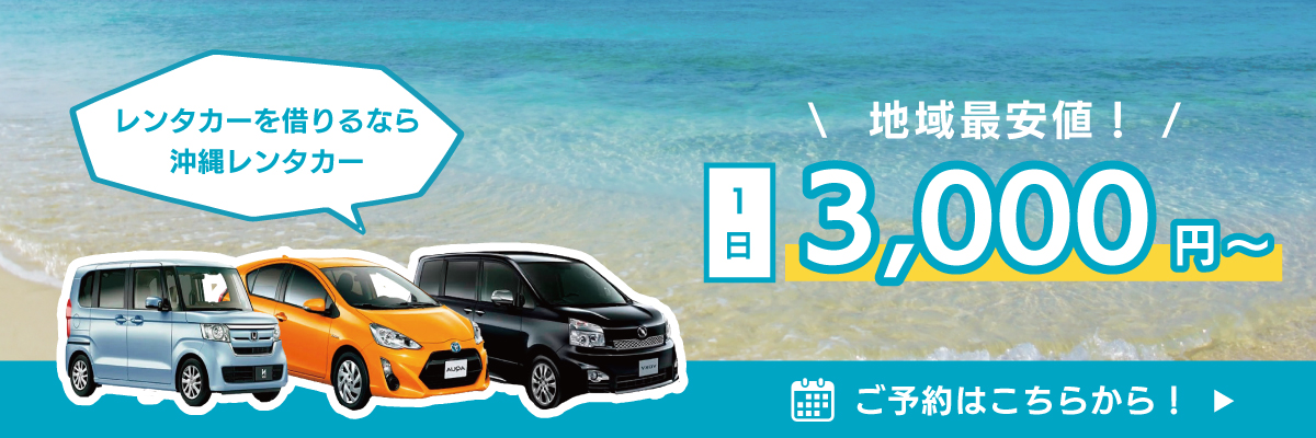 沖縄レンタカー予約バナー