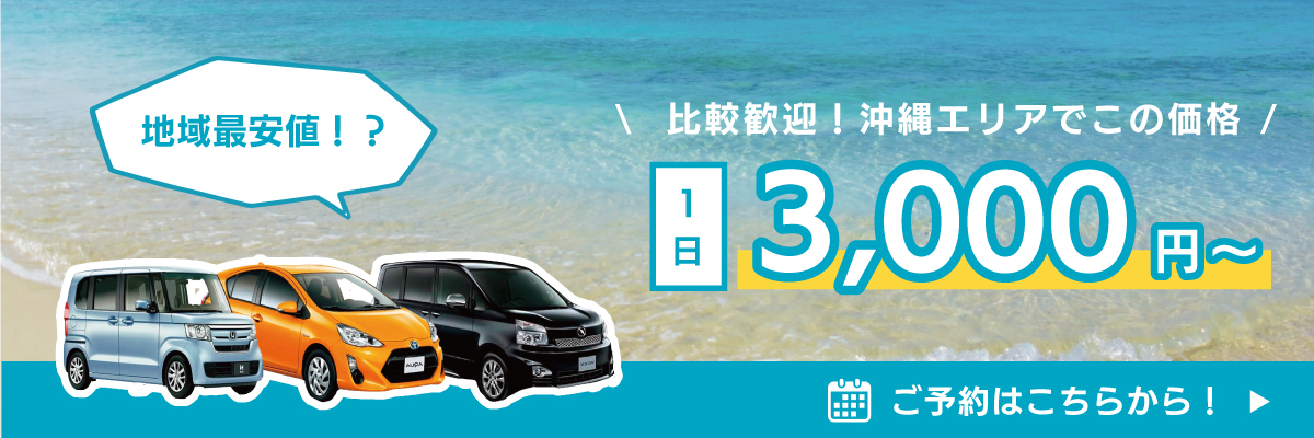 沖縄レンタカー予約バナー