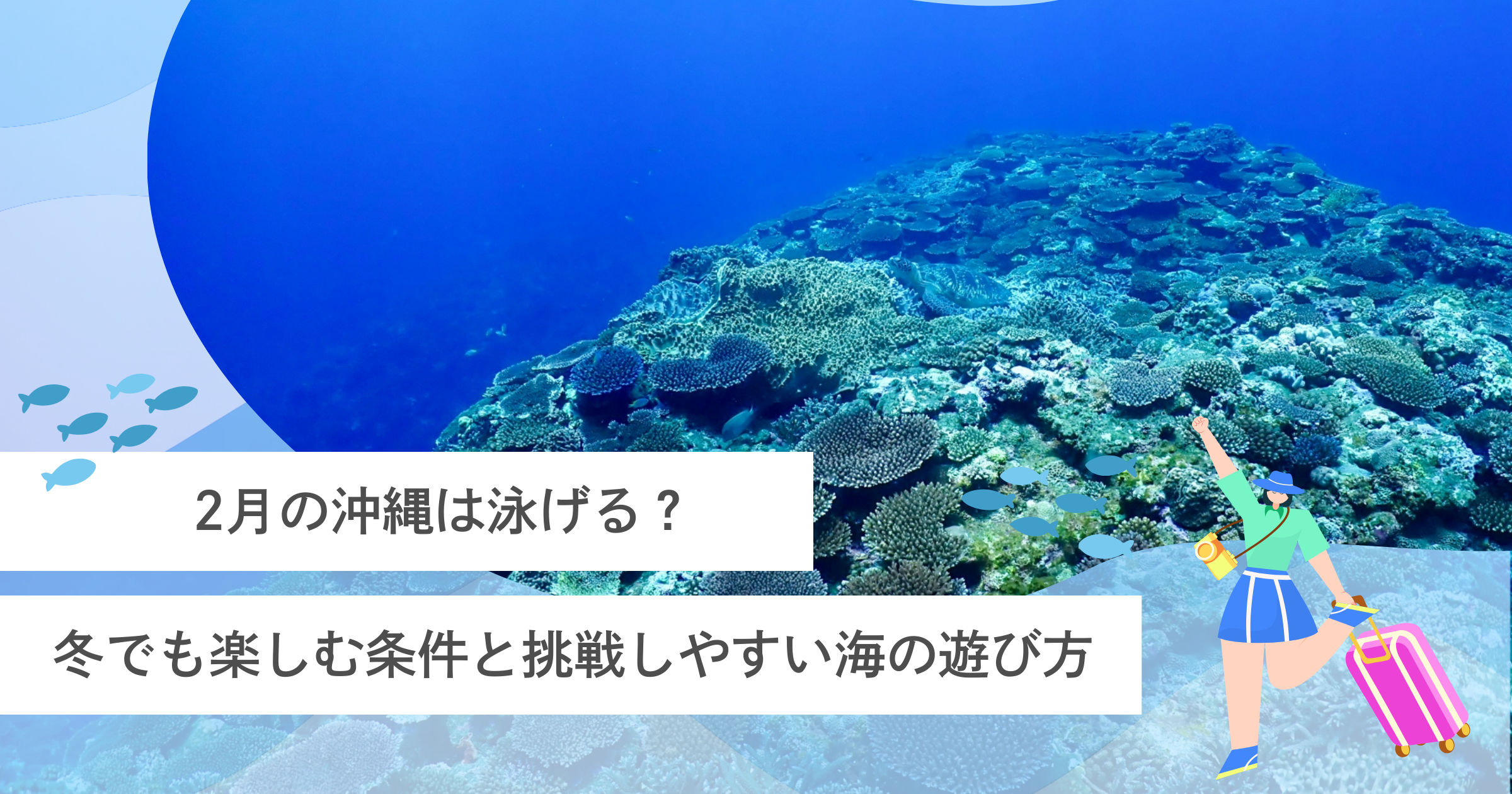冬の沖縄はおすすめしない？気温17℃の現実と旅費の安さ・海の透明度を徹底比較