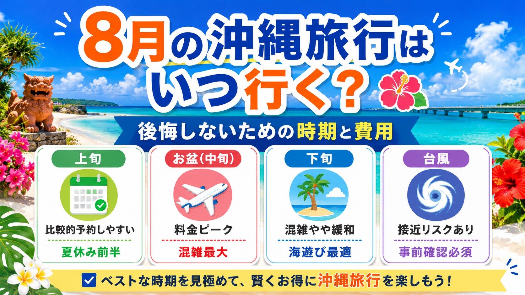 8月の沖縄旅行はいつ行く？後悔しないための時期と費用