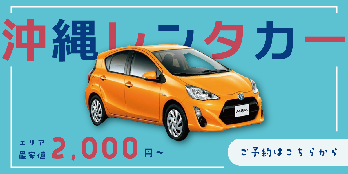 沖縄レンタカー予約バナー