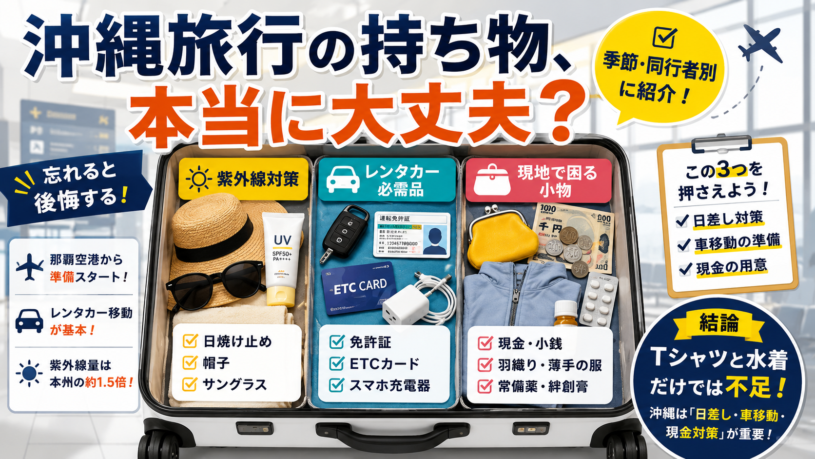 沖縄旅行の持ち物リストは何が必要？季節・同行者別に紹介