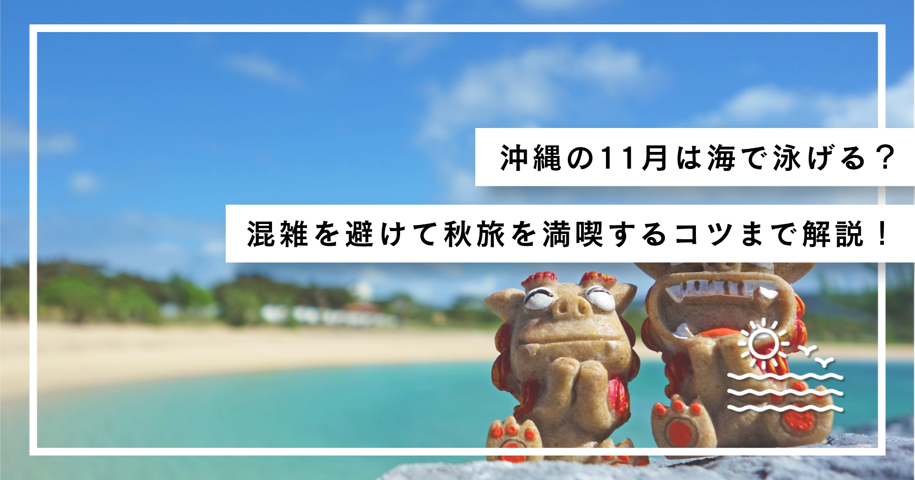 10月の沖縄旅行は海で泳げる？気温・水温の実態と旅費相場・台風傾向を徹底比較(02)