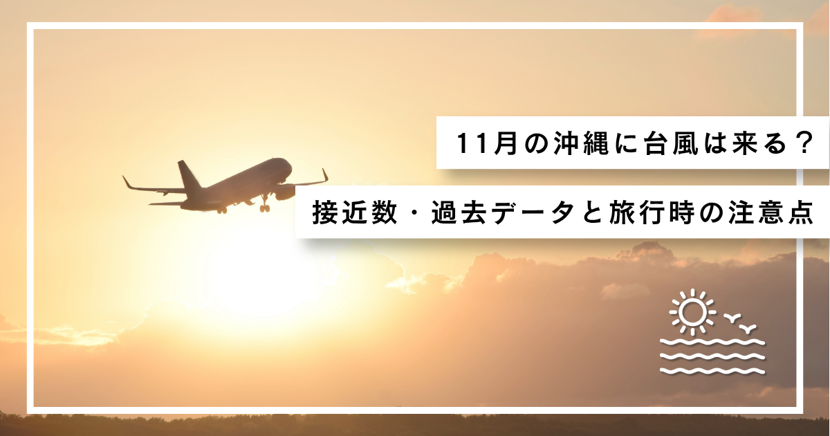 11月の沖縄旅行と台風
