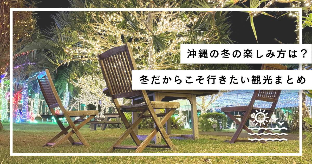沖縄の冬の楽しみ方を紹介するイメージ